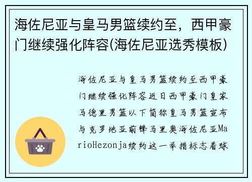 海佐尼亚与皇马男篮续约至,西甲豪门继续强化阵容(海佐尼亚选秀模板)