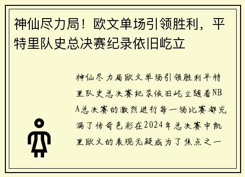 神仙尽力局!欧文单场引领胜利,平特里队史总决赛纪录依旧屹立