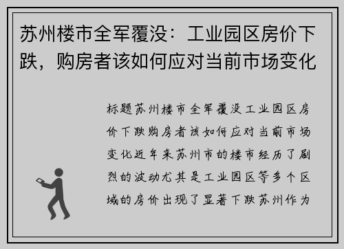 苏州楼市全军覆没:工业园区房价下跌,购房者该如何应对当前市场变化?