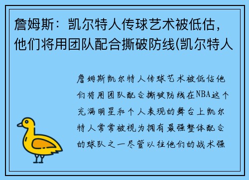 詹姆斯:凯尔特人传球艺术被低估,他们将用团队配合撕破防线(凯尔特人三巨头詹姆斯)