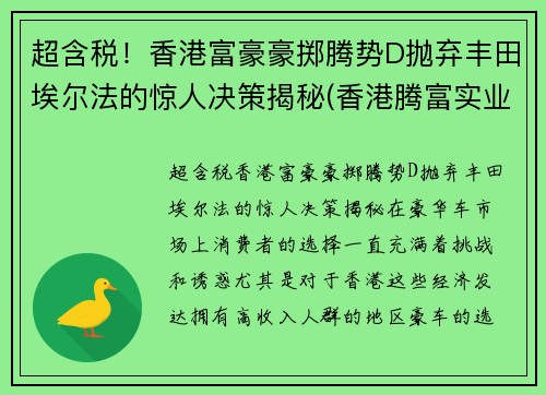 超含税!香港富豪豪掷腾势D抛弃丰田埃尔法的惊人决策揭秘(香港腾富实业有限公司)