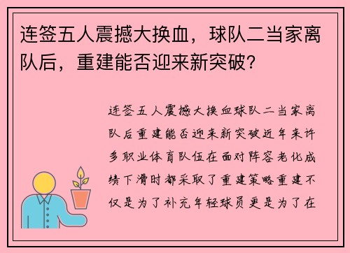 连签五人震撼大换血,球队二当家离队后,重建能否迎来新突破?