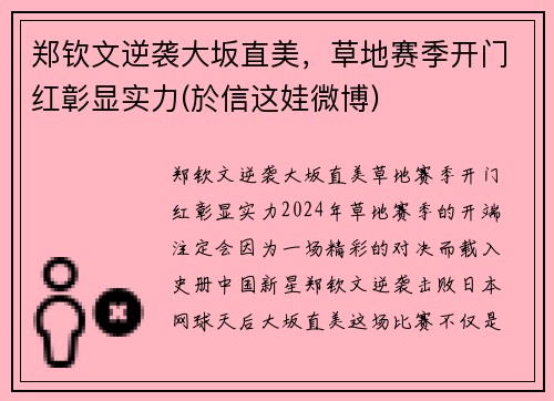 郑钦文逆袭大坂直美,草地赛季开门红彰显实力(於信这娃微博)