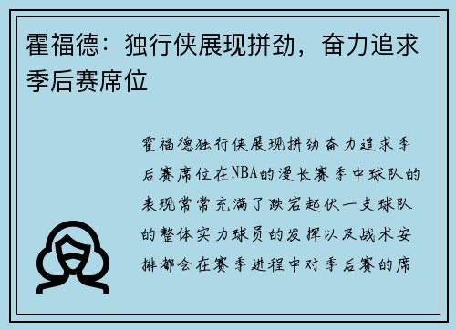 霍福德:独行侠展现拼劲,奋力追求季后赛席位