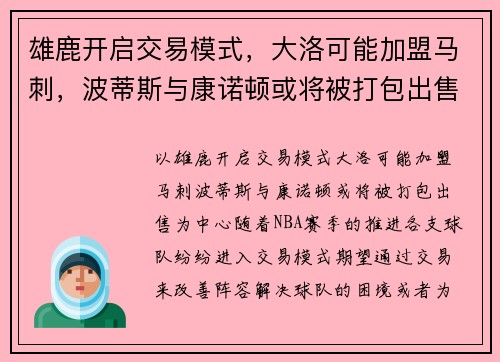 雄鹿开启交易模式,大洛可能加盟马刺,波蒂斯与康诺顿或将被打包出售