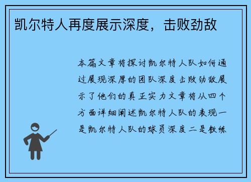 凯尔特人再度展示深度，击败劲敌