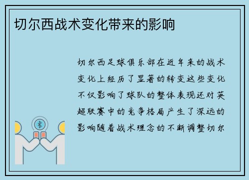 切尔西战术变化带来的影响
