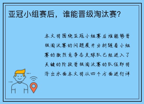 亚冠小组赛后，谁能晋级淘汰赛？