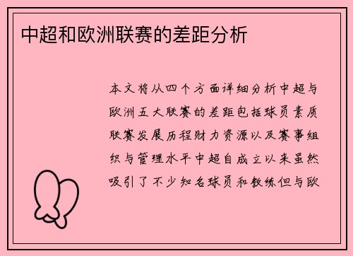 中超和欧洲联赛的差距分析