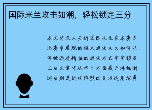 国际米兰攻击如潮，轻松锁定三分