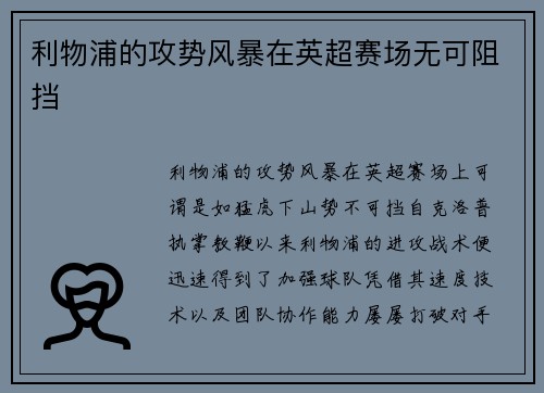 利物浦的攻势风暴在英超赛场无可阻挡