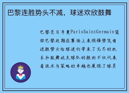 巴黎连胜势头不减，球迷欢欣鼓舞