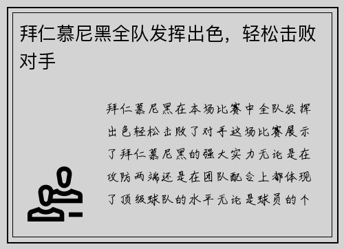 拜仁慕尼黑全队发挥出色，轻松击败对手