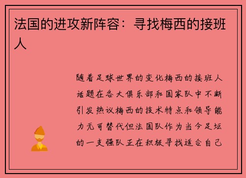 法国的进攻新阵容：寻找梅西的接班人