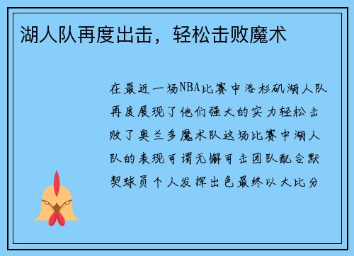 湖人队再度出击，轻松击败魔术