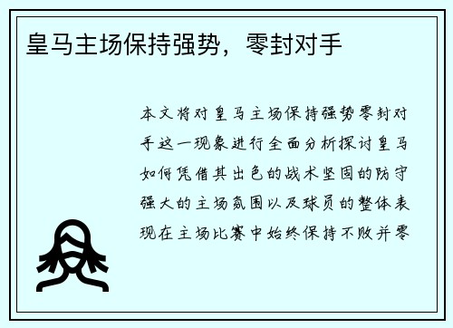 皇马主场保持强势，零封对手