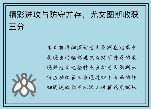精彩进攻与防守并存，尤文图斯收获三分