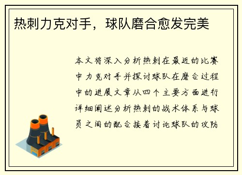 热刺力克对手，球队磨合愈发完美