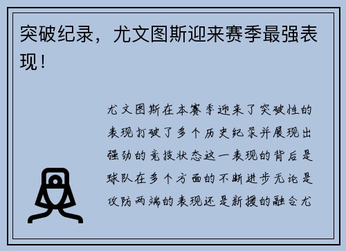 突破纪录，尤文图斯迎来赛季最强表现！