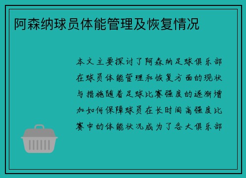 阿森纳球员体能管理及恢复情况