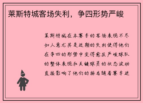 莱斯特城客场失利，争四形势严峻