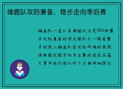 雄鹿队攻防兼备，稳步走向季后赛