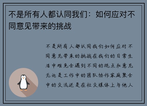 不是所有人都认同我们：如何应对不同意见带来的挑战