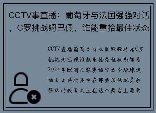 CCTV事直播：葡萄牙与法国强强对话，C罗挑战姆巴佩，谁能重拾最佳状态？