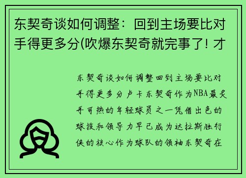 东契奇谈如何调整：回到主场要比对手得更多分(吹爆东契奇就完事了! 才打2年未来得多可怕)