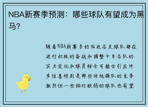 NBA新赛季预测：哪些球队有望成为黑马？