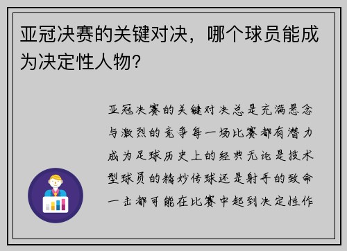 亚冠决赛的关键对决，哪个球员能成为决定性人物？