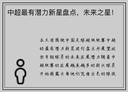 中超最有潜力新星盘点，未来之星！