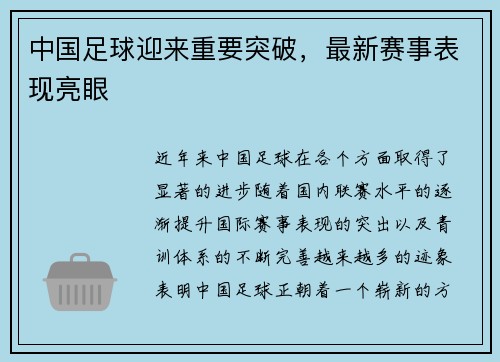 中国足球迎来重要突破，最新赛事表现亮眼