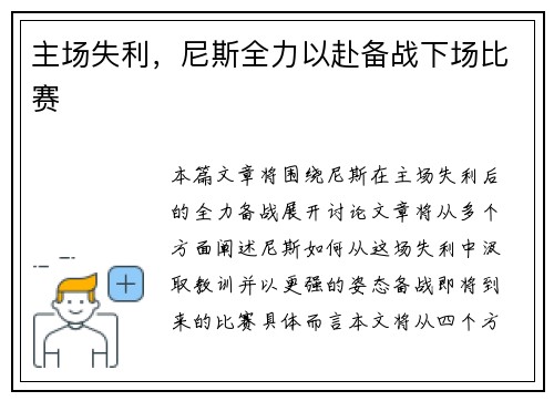 主场失利，尼斯全力以赴备战下场比赛