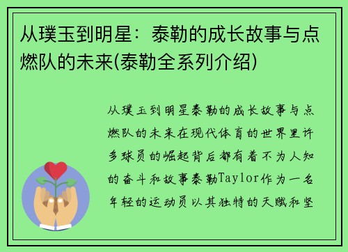 从璞玉到明星：泰勒的成长故事与点燃队的未来(泰勒全系列介绍)