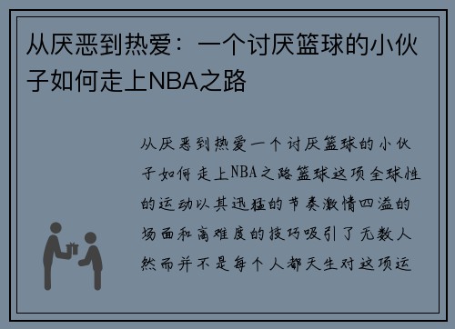 从厌恶到热爱：一个讨厌篮球的小伙子如何走上NBA之路