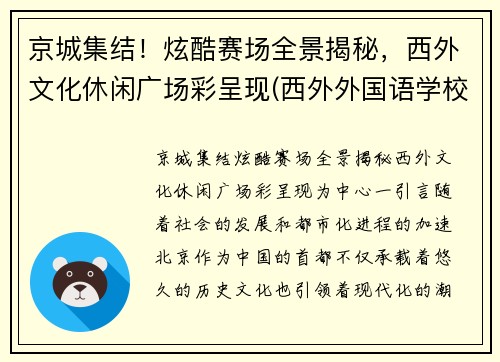京城集结！炫酷赛场全景揭秘，西外文化休闲广场彩呈现(西外外国语学校)