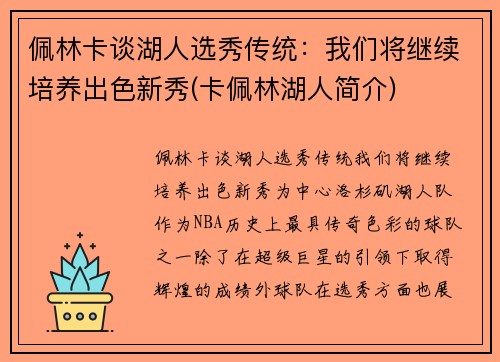 佩林卡谈湖人选秀传统：我们将继续培养出色新秀(卡佩林湖人简介)