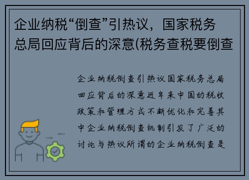 企业纳税“倒查”引热议，国家税务总局回应背后的深意(税务查税要倒查多少年)