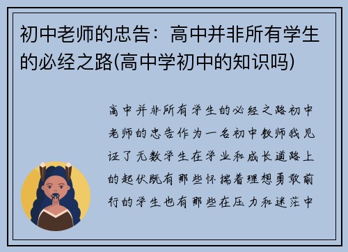 初中老师的忠告：高中并非所有学生的必经之路(高中学初中的知识吗)
