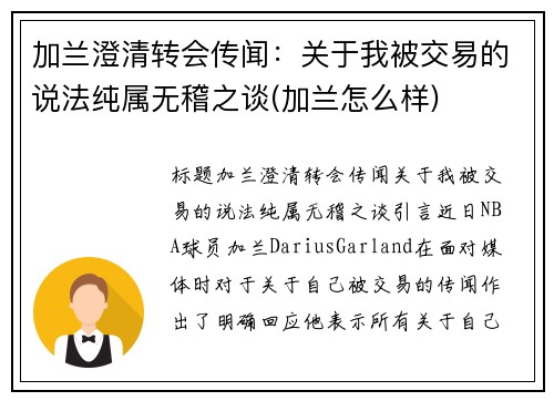 加兰澄清转会传闻：关于我被交易的说法纯属无稽之谈(加兰怎么样)