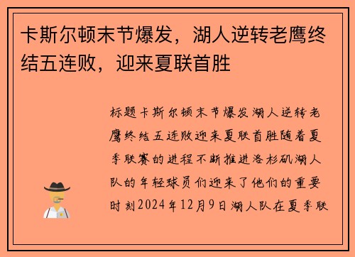 卡斯尔顿末节爆发，湖人逆转老鹰终结五连败，迎来夏联首胜