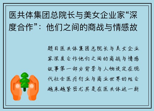 医共体集团总院长与美女企业家“深度合作”：他们之间的商战与情感故事