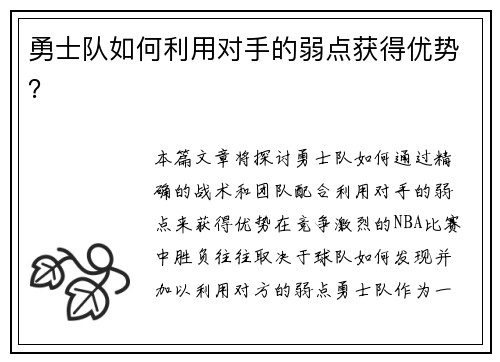 勇士队如何利用对手的弱点获得优势？