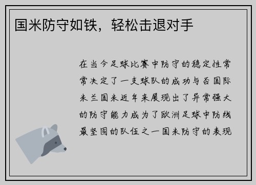 国米防守如铁，轻松击退对手
