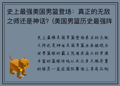 史上最强美国男篮登场：真正的无敌之师还是神话？(美国男篮历史最强阵容)