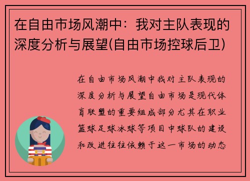 在自由市场风潮中：我对主队表现的深度分析与展望(自由市场控球后卫)