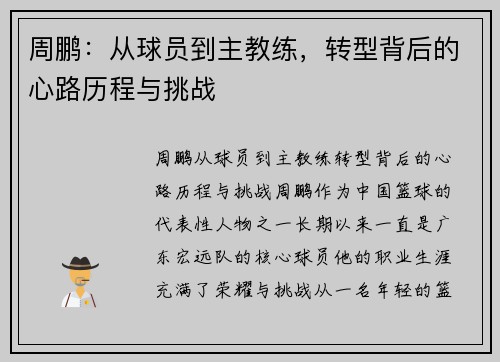 周鹏：从球员到主教练，转型背后的心路历程与挑战