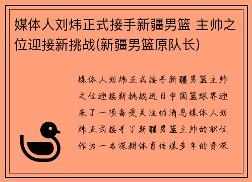 媒体人刘炜正式接手新疆男篮 主帅之位迎接新挑战(新疆男篮原队长)
