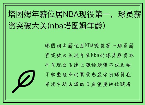塔图姆年薪位居NBA现役第一，球员薪资突破大关(nba塔图姆年龄)